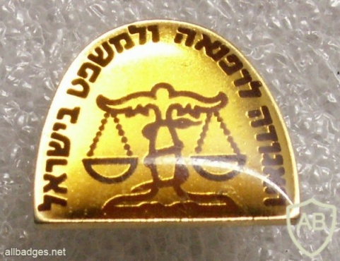 האגודה לרפואה ולמשפט בישראל img901