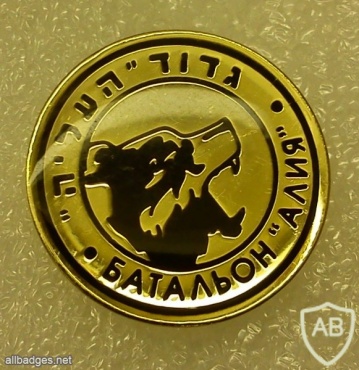 Aliyah Battalion img1511