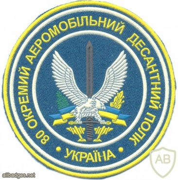 UKRAINE Army 80th Independent Airmobile Regiment parachutist patch, 1999-2013 img4036