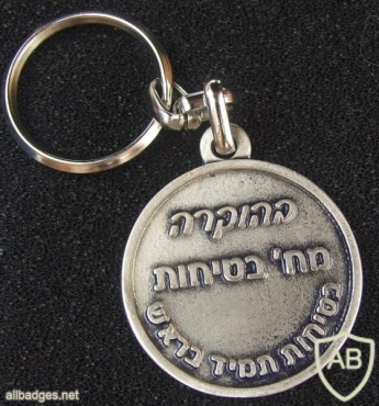 מחזיק מפתחות מחלקת בטיחות משטרת ישראל img4077