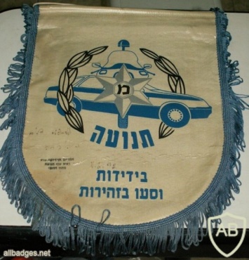 דגלון משטרת ישראל img4211