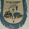 דגלון משטרת ישראל img4212