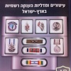 עיטורים ומדליות הענקה רשמיות בארץ-ישראל, 60 עמ' img4578