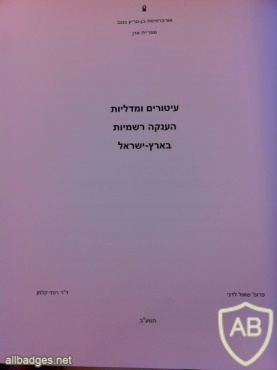 עיטורים ומדליות הענקה רשמיות בארץ-ישראל, 60 עמ' img4588