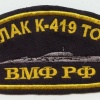 Nuclear submarine K-419, Pacific fleet