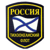 Russian Pacific Fleet sleeve insignia img5553