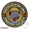 45 Guards Separate Recon SF Regiment patches