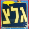 גלי צה"ל img12280