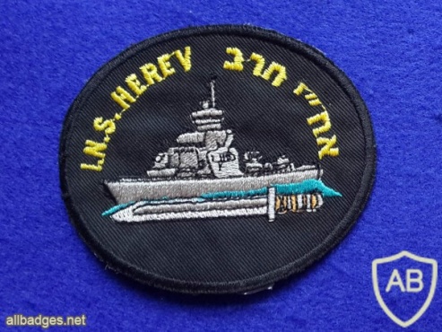 א.ח.י חרב ( אוניית חיל הים חרב ) img12627