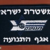 משטרת ישראל  אגף התנועה img12943