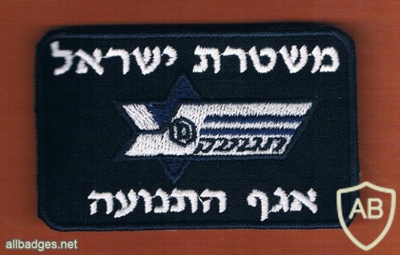משטרת ישראל  אגף התנועה img12943