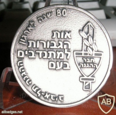 אות הגבורות למתנדבים בעם- 80 שנה לארגון ההגנה תל אביב img15304