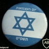 60 שנה למדינת ישראל img18181