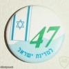 47 שנים למדינת ישראל