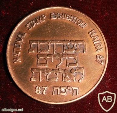 תערוכת בולים חיפה 87 img18735