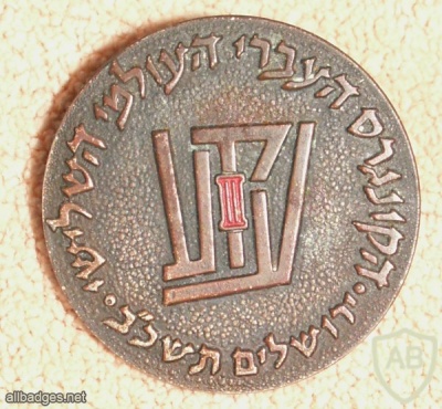 הקונגרס העברי העולמי השלישי- 1962 img19812