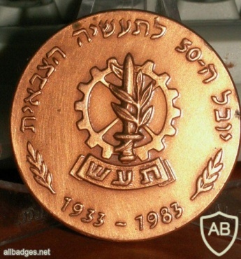 יובל ה- 50 לתעשיה הצבאית תע"ש 1933- 1983, ל"ה לעצמאות ישראל 35 ישראל שנת הגבורה img19953