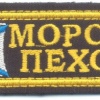 RUSSIAN FEDERATION Naval Infantry breast patch