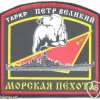 RUSSIAN FEDERATION Pyotr Velikiy Battlecruiser Naval Infantry detachment sleeve patch, old