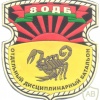 BELARUS 80th Separate Penal Battalion sleeve patch