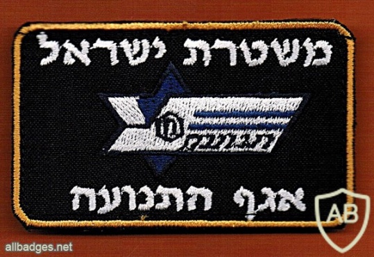 משטרת ישראל  אגף התנועה img23778
