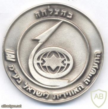 התעשיה האווירית לישראל "בהצלחה" img24747