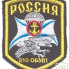 RUSSIAN FEDERATION 810th Independent Naval Infantry Brigade sleeve patch