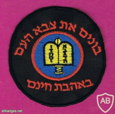 חיל הרבנות הצבאית img26587