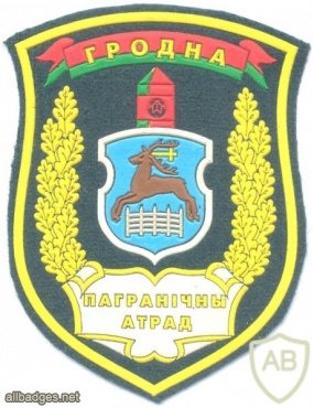 BELARUS "Grodno" Border Guard Brigade sleeve patch, pre-2009 img27517