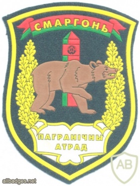 BELARUS "Smorgon" Border Guard Brigade sleeve patch, pre-2009 img27515