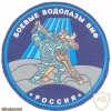 RUSSIAN FEDERATION Navy - Combat divers sleeve patch img27596