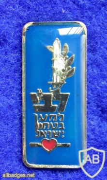 Libi Foundation ( For strengthening Israel's defence ) img31742