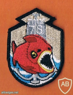 א.ח.י לויתן ( אונית חיל הים לויתן ) צוות- 78 מיני פאץ' img32647