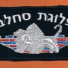 פלוגת סחלב גדוד ארז - גדוד המעברים פיקוד מרכז img32725