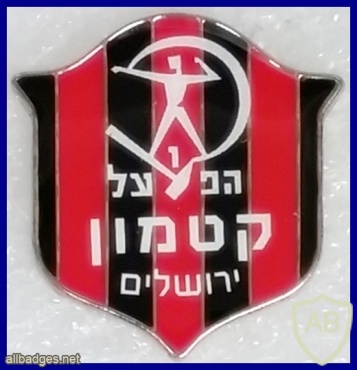 מועדון הכדורגל הפועל קטמון ירושלים img34381