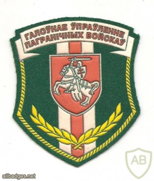 Belarus Border Guard, HQ department patch img34752