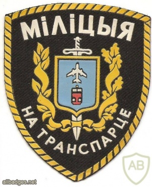 Belarus Transport Police patch img34789