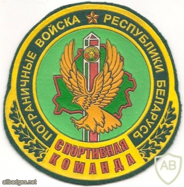 Belarus Border Guard corps sport team patch, unofficial img34759