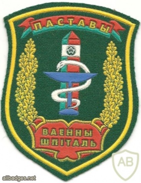 Belarus Border Guard, 1st Military Hospital (in Pastavy) patch img34766