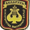 Belarus Ministry of Internal Affairs Orchestra patch
