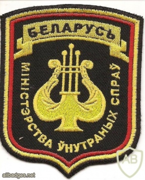 Belarus Ministry of Internal Affairs Orchestra patch img34798