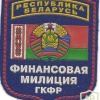 Belarus Ministry of Internal Affairs, Finance Investigation patch