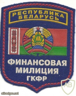 Belarus Ministry of Internal Affairs, Finance Investigation patch img34795