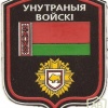 Patch of the Internal Troops of the Republic of Belarus