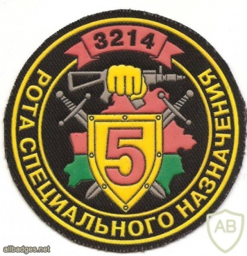 Patch of the 5th Special Purpose Company of the 1st Battalion of the 3rd Special Red Banner Special Forces Brigade of the Internal Troops of the Ministry of Internal Affairs of Belarus img34871