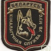 Patch of the cynological service of the internal troops of the Ministry of Internal Affairs of Belarus