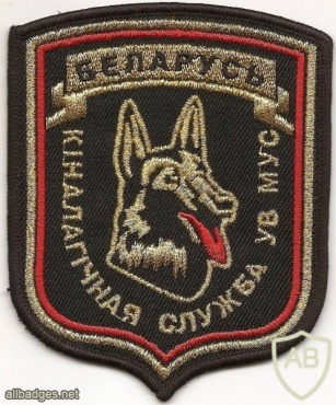 Patch of the cynological service of the internal troops of the Ministry of Internal Affairs of Belarus img34892