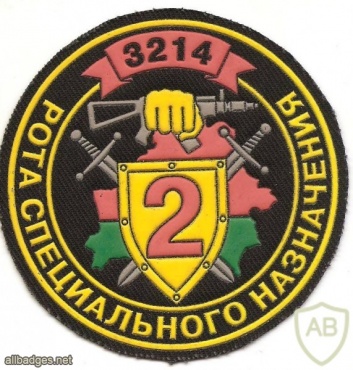 Patch of the 2nd company of special purpose of the 1st Battalion of the 3rd separate Red Banner Special Forces Brigade of the Internal Troops of the Ministry of Internal Affairs of Belarus img34868