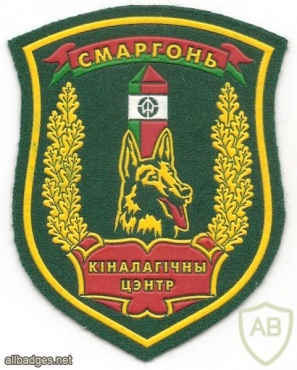 Belarus Border Guard, Cinological Center (in Smorgon) patch img34894