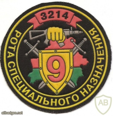 Patch of the 9th Special Purpose Company of the 1st Battalion of the 3rd Special Red Banner Special Forces Brigade of the Internal Troops of the Ministry of Internal Affairs of Belarus img34875